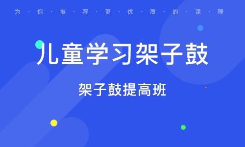 义乌架子鼓提高班 