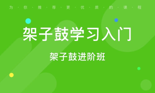 义乌架子鼓进阶班 