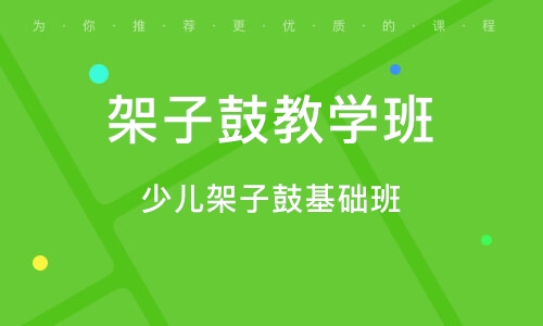 义乌架子鼓基础班 