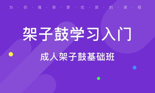 义乌成人架子鼓基础班 