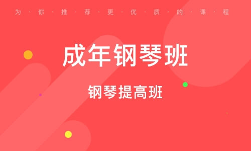 义乌钢琴提高班 
