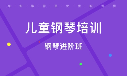 儿童钢琴进阶班 