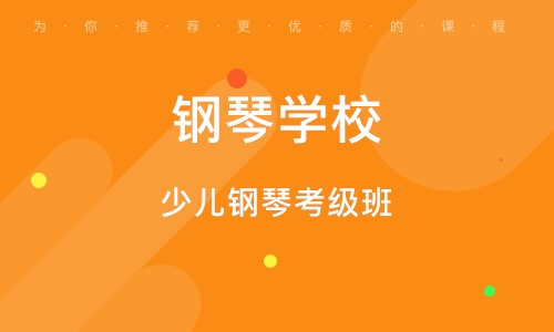 义乌少儿钢琴考级班 