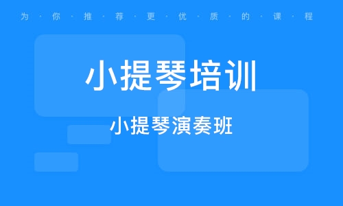 义乌小提琴演奏班