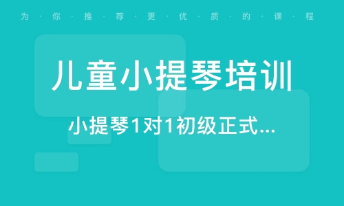 义乌小提琴1对1初级正式课程