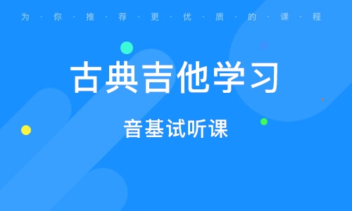 义乌吉他音基试听课