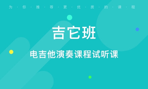 义乌电吉他演奏课程试听课
