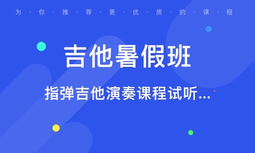 义乌指弹吉他演奏课程试听课 