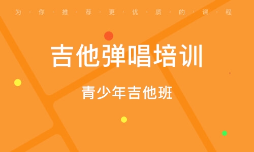 义乌青少年吉他班