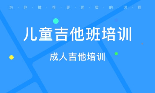 义乌成人吉他培训 