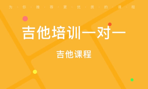 义乌吉他培训 