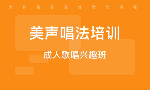 义乌美声唱法培训