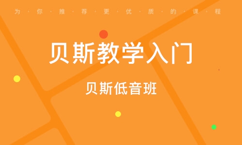 义乌贝斯入门培训班